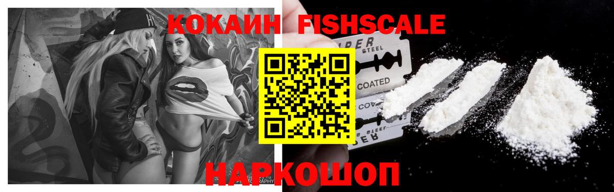 Новокубанск  КОКАИН Fish Scale  КОКАИН 97%  Кокаин  Вход с VPN 
