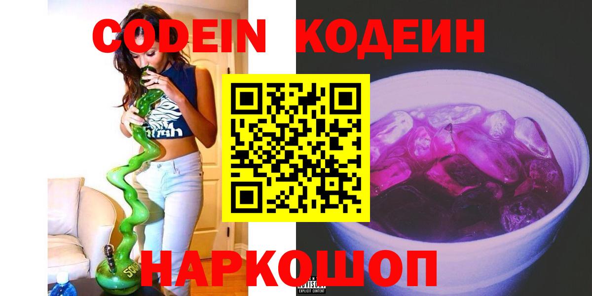 Новокубанск  Codein напиток Lean (лин)  Кодеин Purple Drank  Вход с VPN 